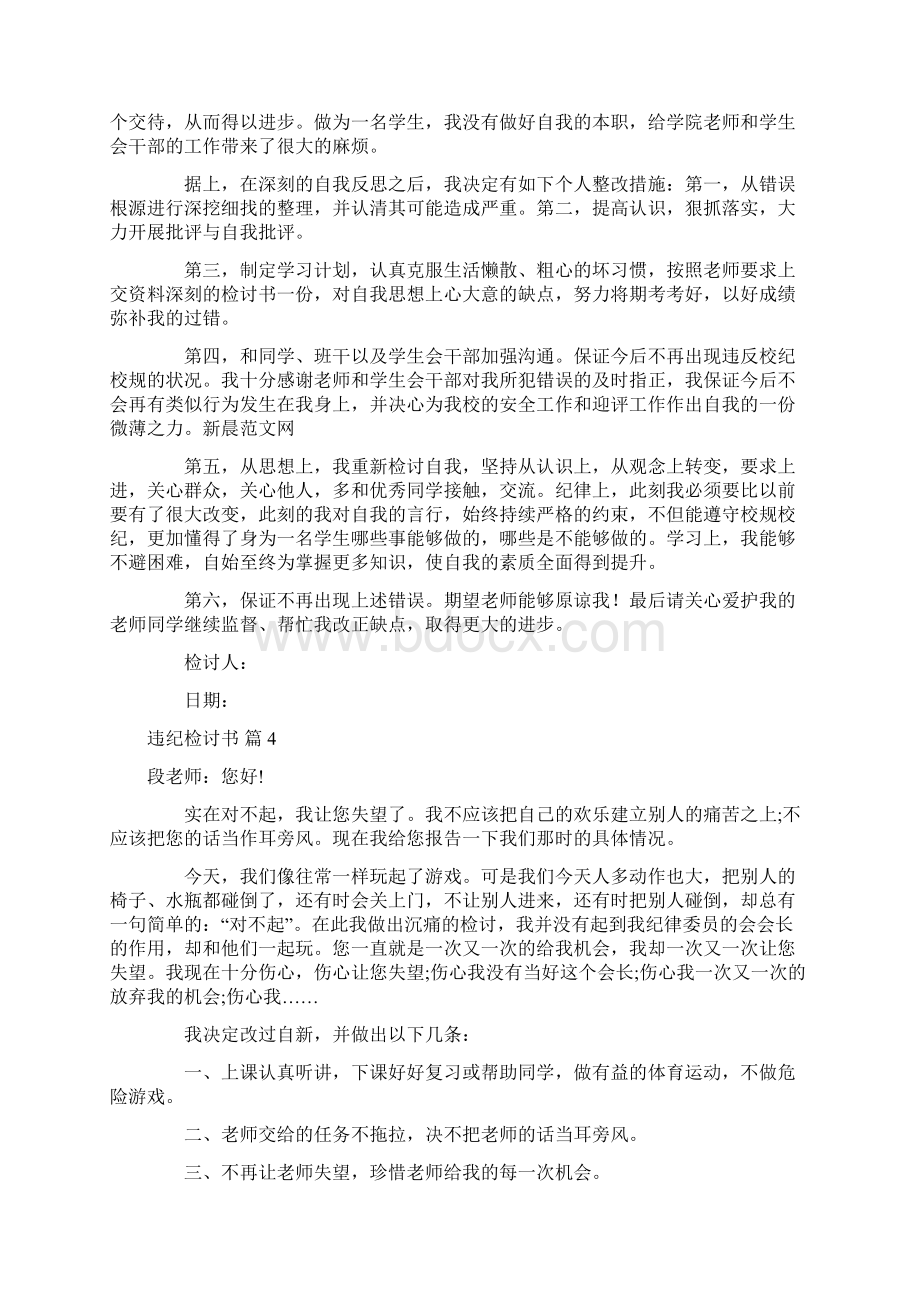 必备违纪检讨书范文七篇Word下载.docx_第3页