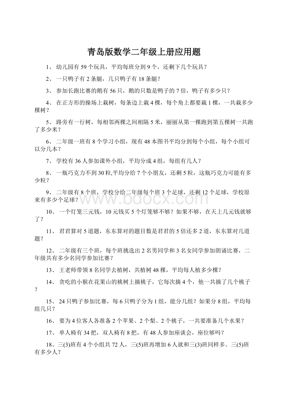 青岛版数学二年级上册应用题.docx