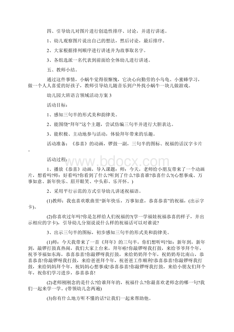 幼儿园大班语言领域活动策划方案.docx_第3页