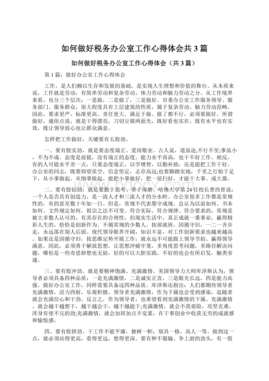 如何做好税务办公室工作心得体会共3篇.docx