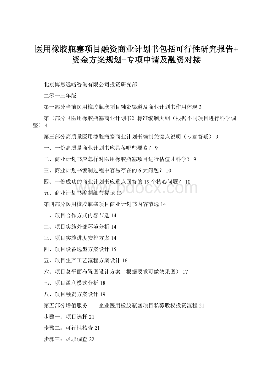 医用橡胶瓶塞项目融资商业计划书包括可行性研究报告+资金方案规划+专项申请及融资对接文档格式.docx_第1页