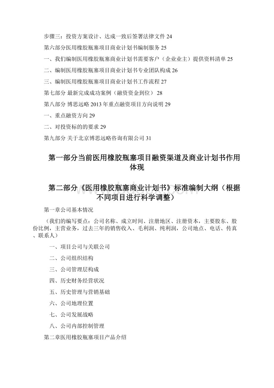 医用橡胶瓶塞项目融资商业计划书包括可行性研究报告+资金方案规划+专项申请及融资对接文档格式.docx_第2页