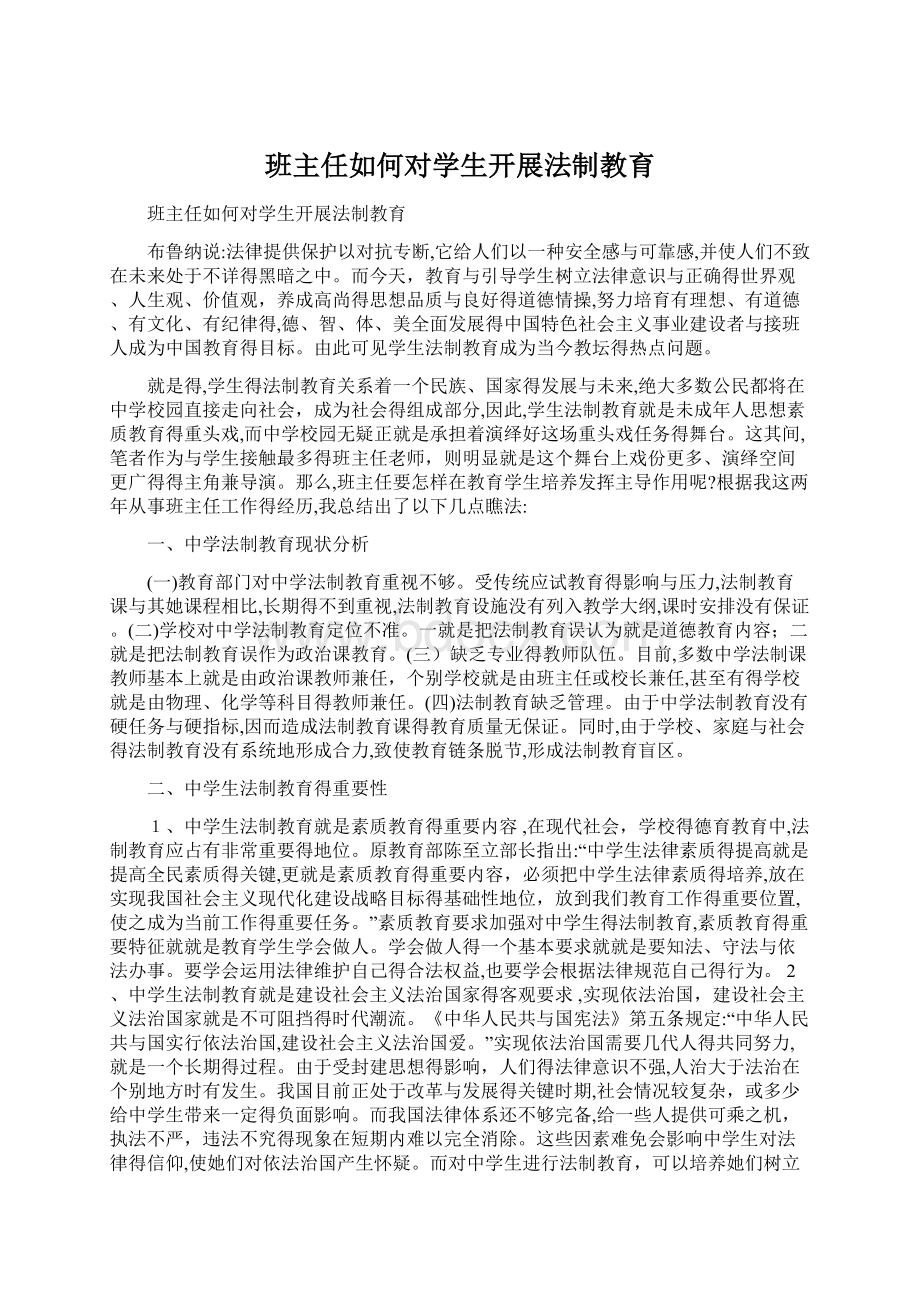 班主任如何对学生开展法制教育.docx