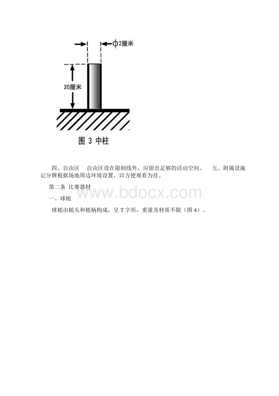 门球竞赛规则电子版图文并茂Word格式.docx_第3页