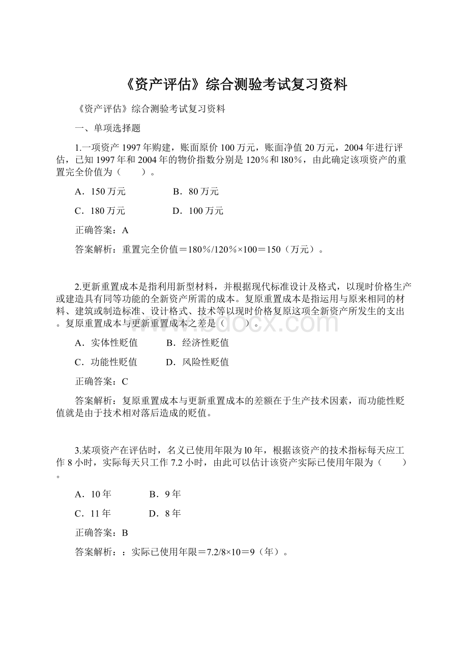 《资产评估》综合测验考试复习资料.docx_第1页