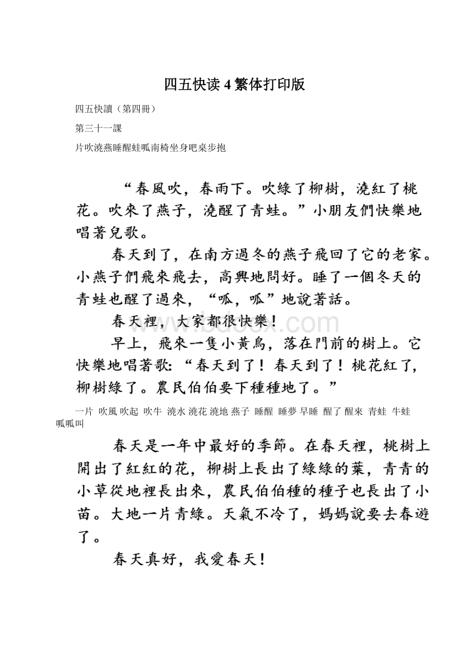 四五快读4繁体打印版文档格式.docx