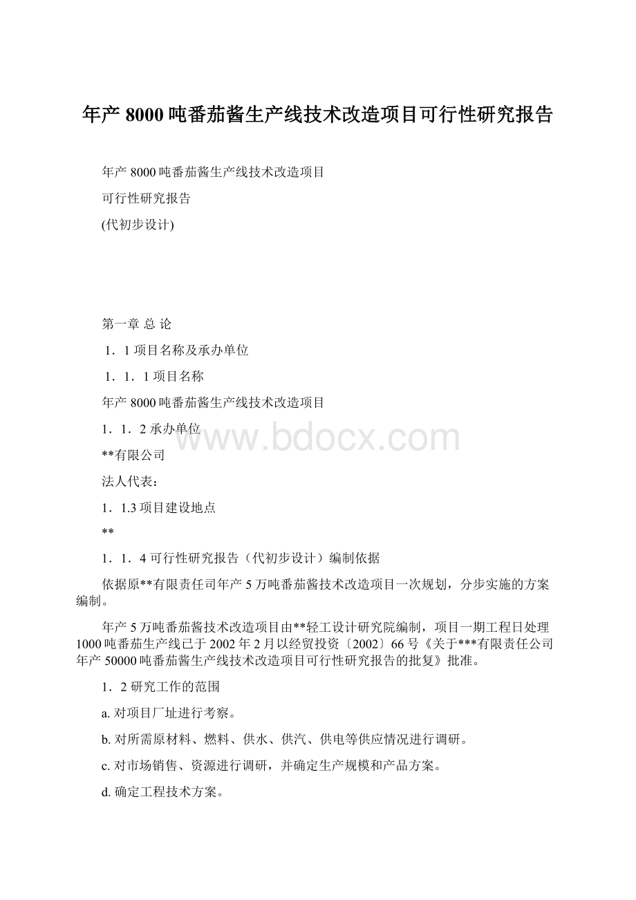 年产8000吨番茄酱生产线技术改造项目可行性研究报告.docx