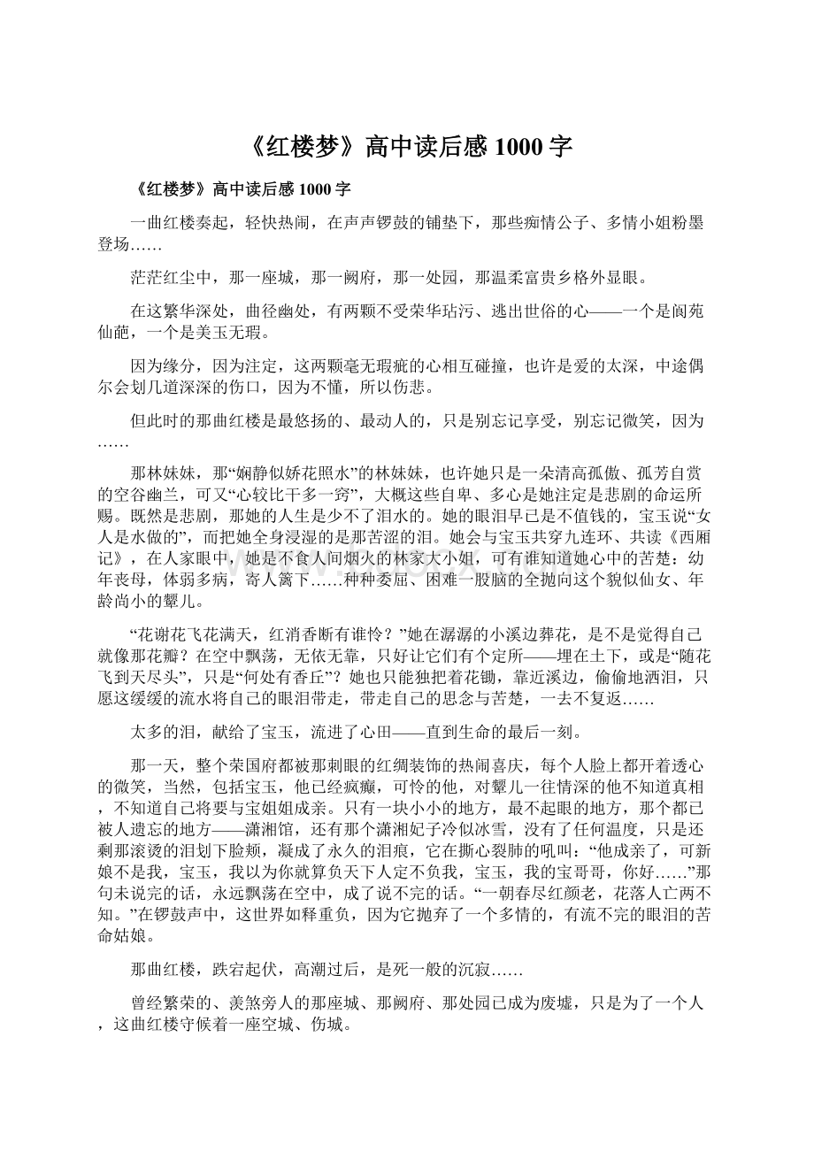 《红楼梦》高中读后感1000字Word下载.docx_第1页