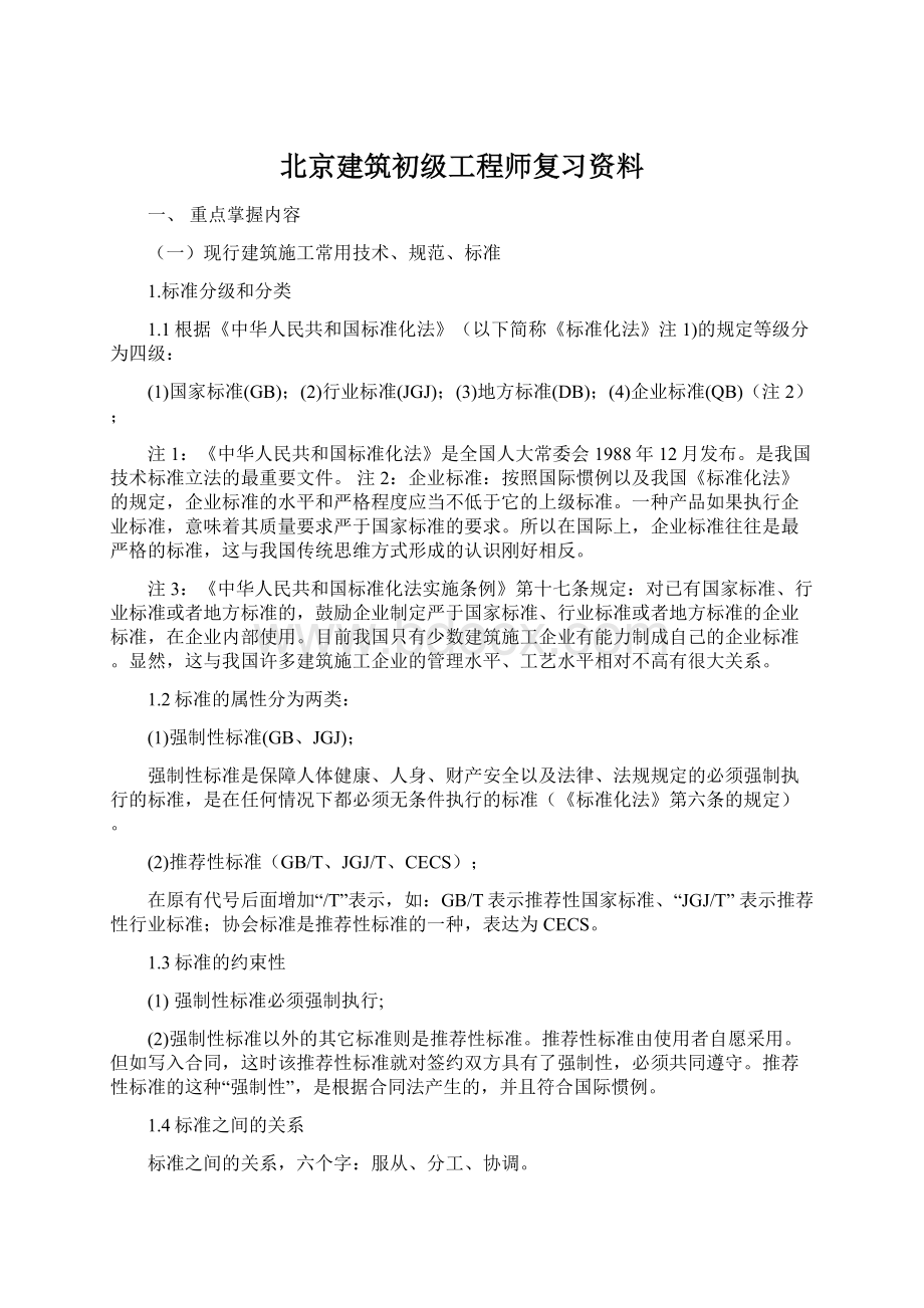 北京建筑初级工程师复习资料Word文档格式.docx