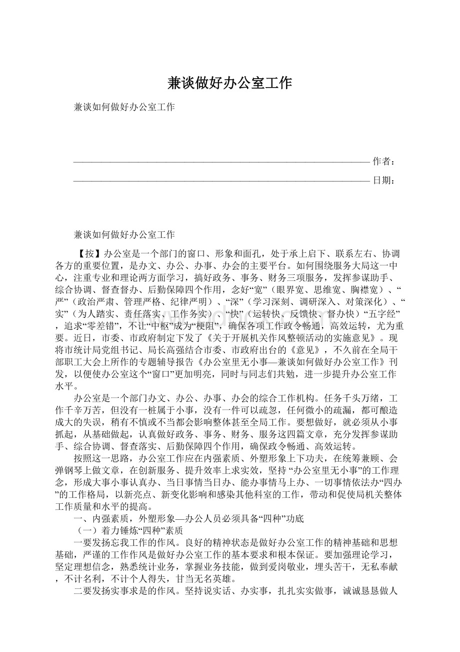 兼谈做好办公室工作.docx_第1页