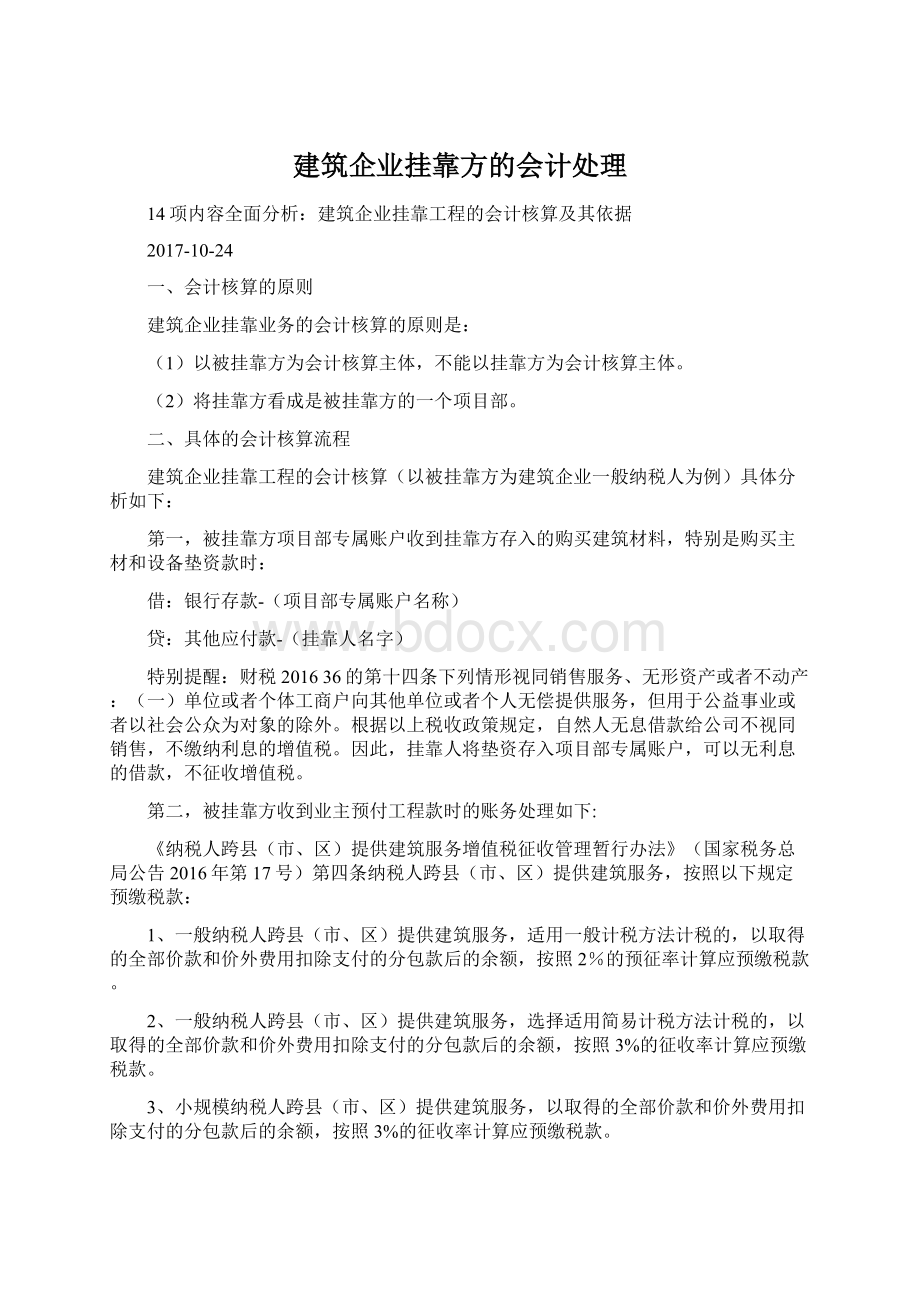 建筑企业挂靠方的会计处理Word文档格式.docx_第1页