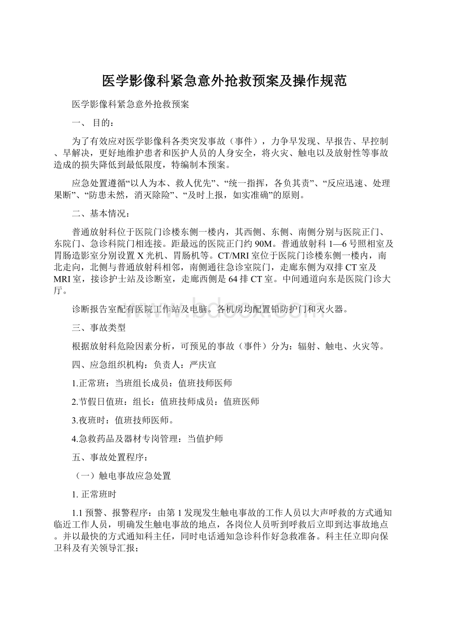 医学影像科紧急意外抢救预案及操作规范Word文档下载推荐.docx