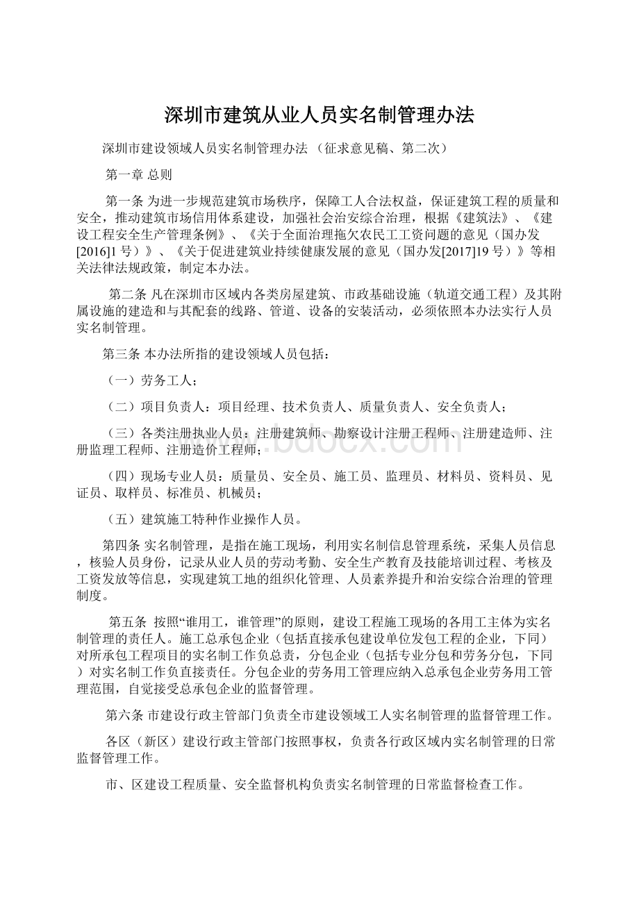 深圳市建筑从业人员实名制管理办法Word格式.docx