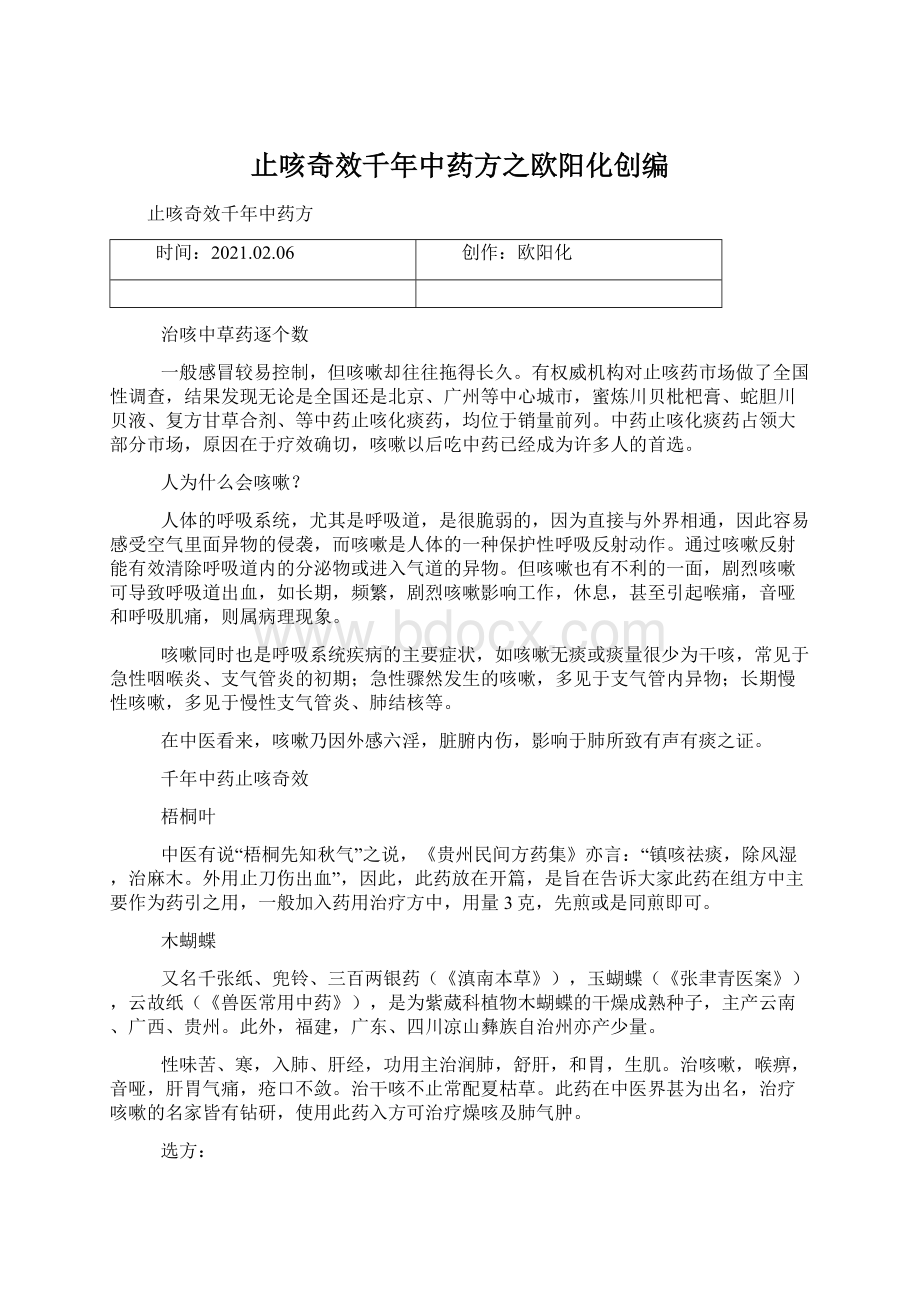 止咳奇效千年中药方之欧阳化创编Word下载.docx_第1页