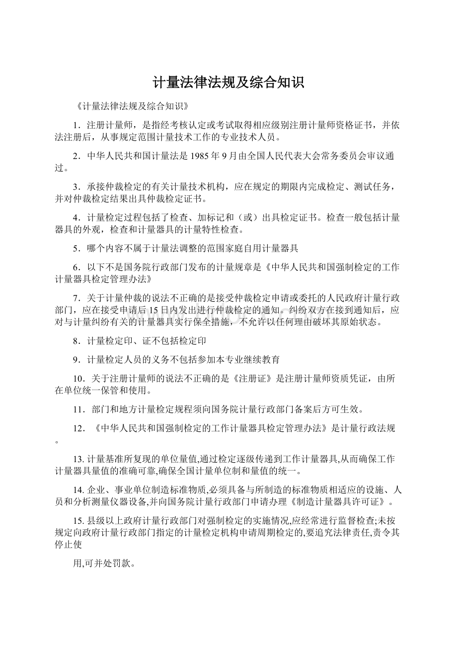 计量法律法规及综合知识Word文档格式.docx