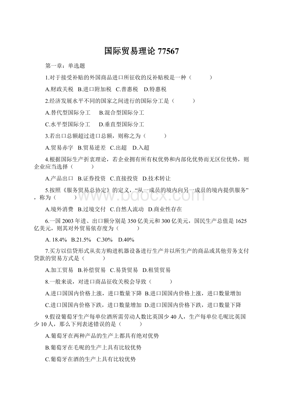 国际贸易理论77567Word下载.docx