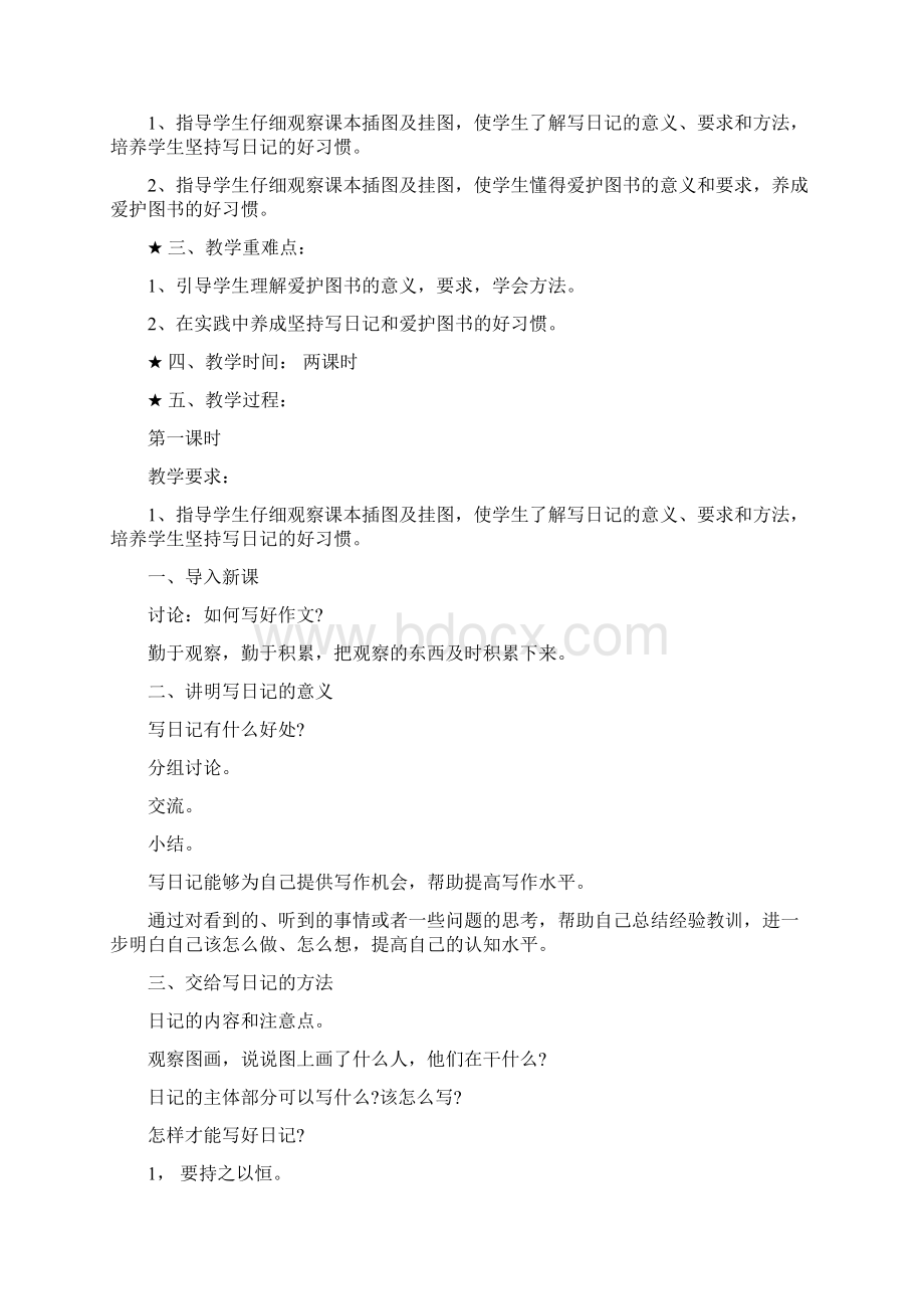 四年级语文下册第一单元教案文档资料.docx_第2页