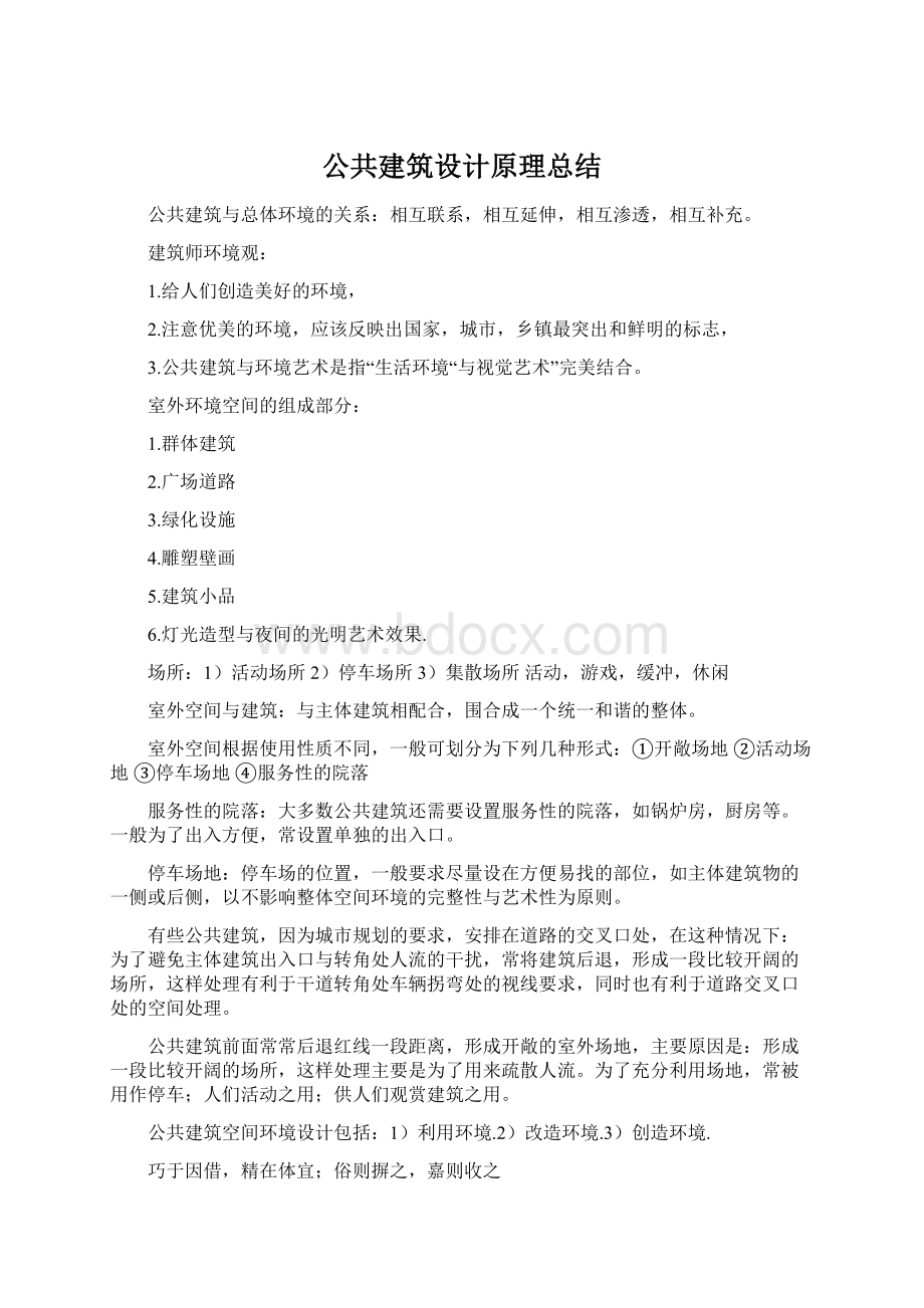 公共建筑设计原理总结Word文档下载推荐.docx_第1页