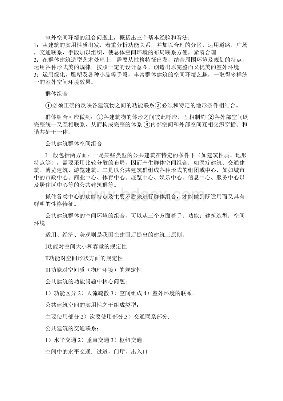 公共建筑设计原理总结.docx_第2页