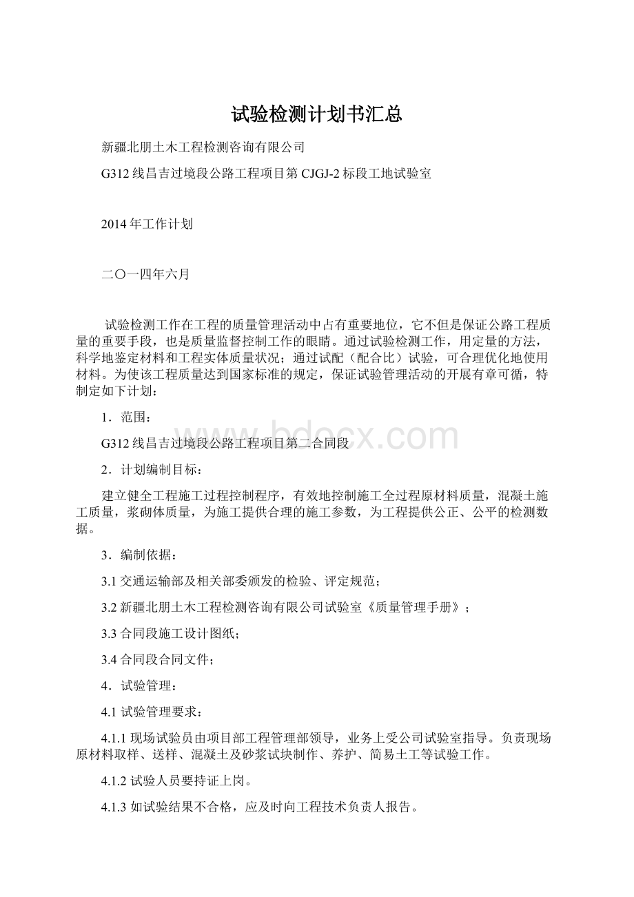 试验检测计划书汇总Word格式文档下载.docx_第1页