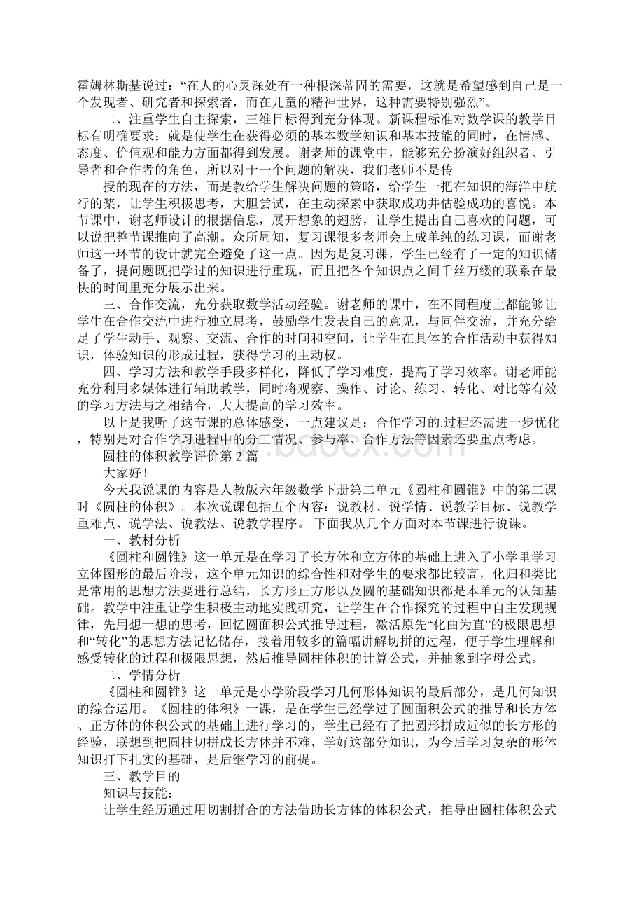 圆柱的体积教学评价.docx_第2页