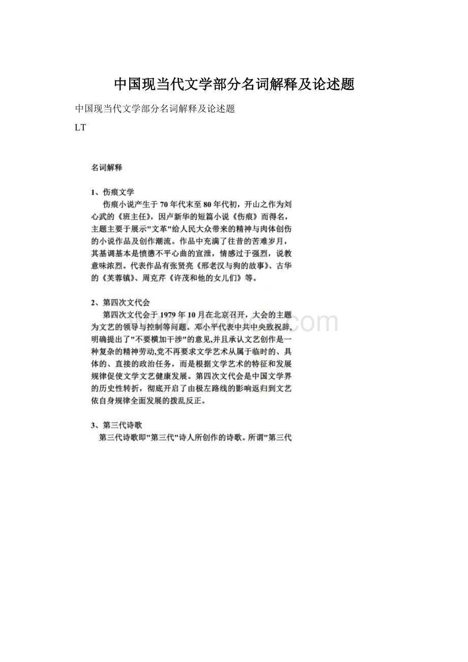 中国现当代文学部分名词解释及论述题.docx