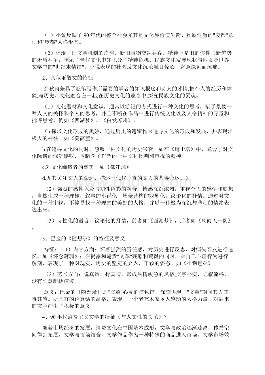 中国现当代文学部分名词解释及论述题Word下载.docx_第3页