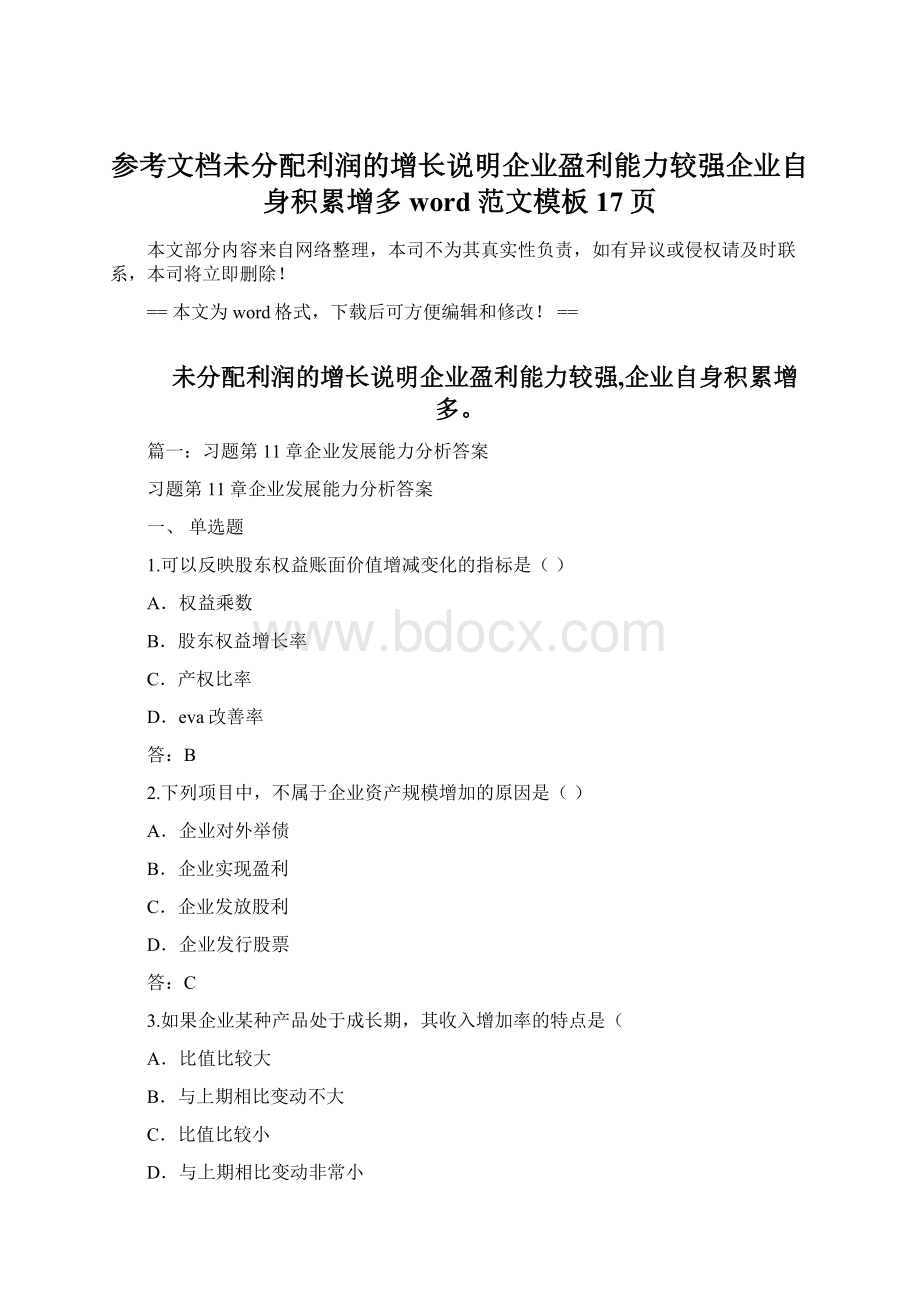 参考文档未分配利润的增长说明企业盈利能力较强企业自身积累增多word范文模板 17页.docx_第1页