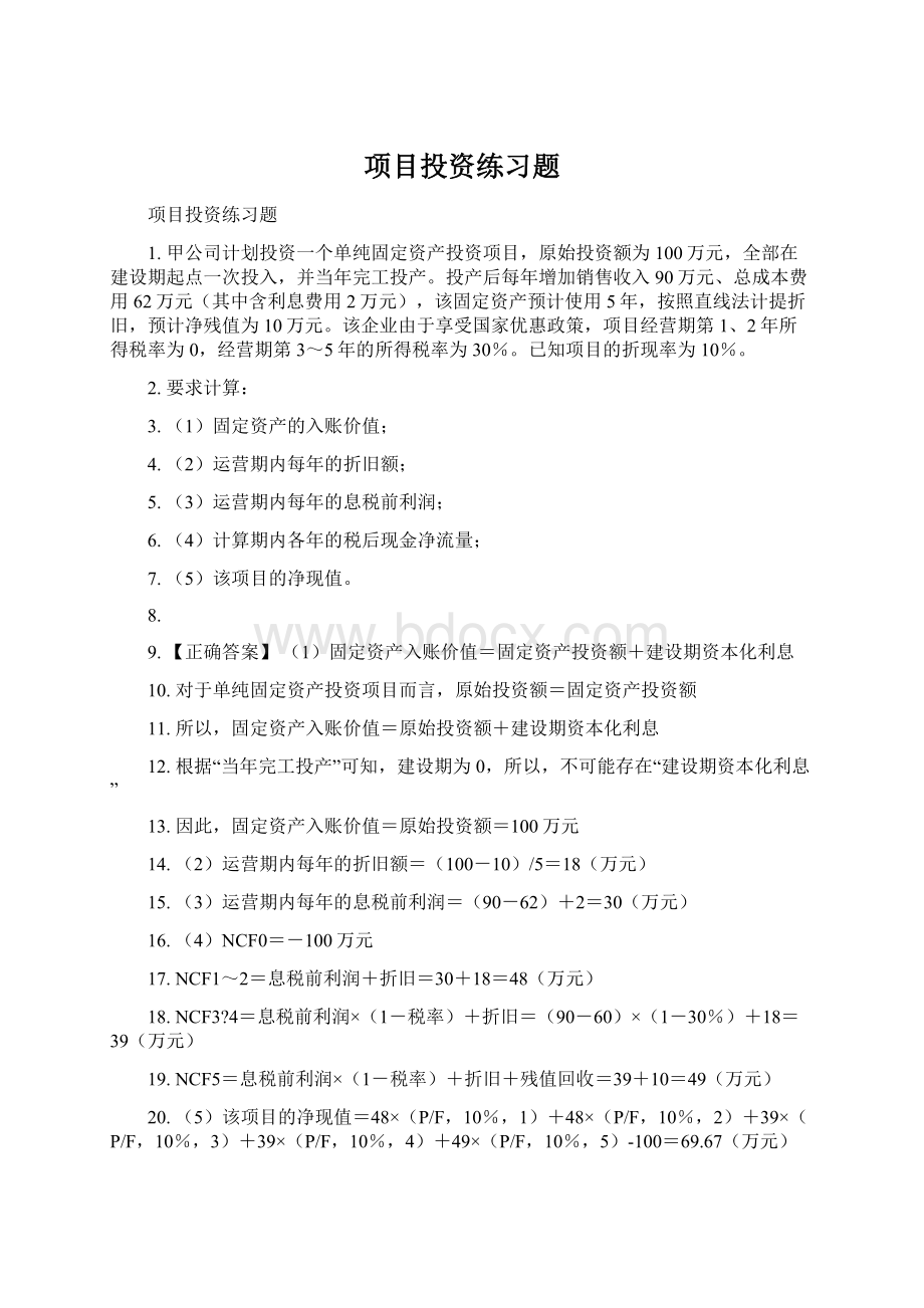 项目投资练习题文档格式.docx