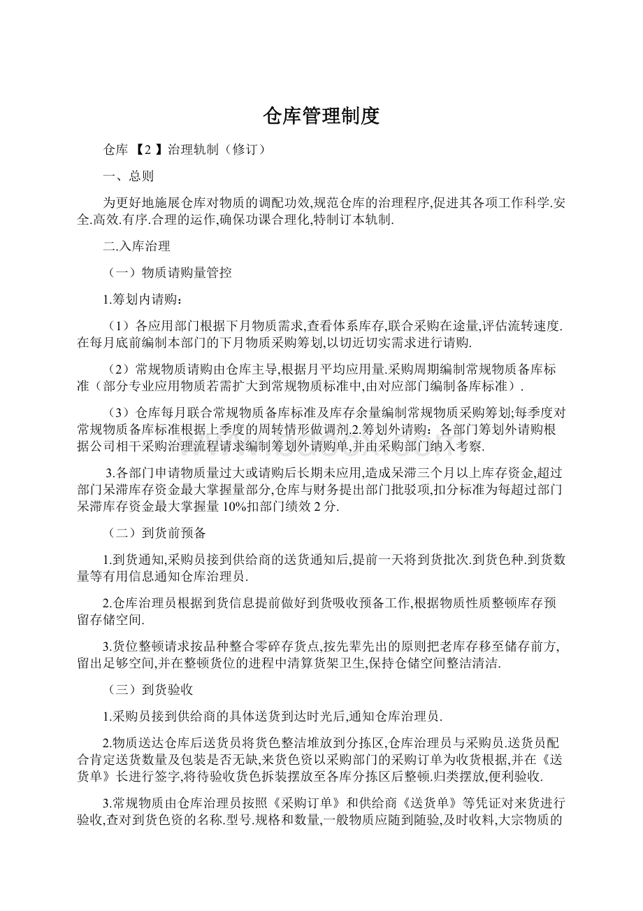 仓库管理制度Word文档下载推荐.docx