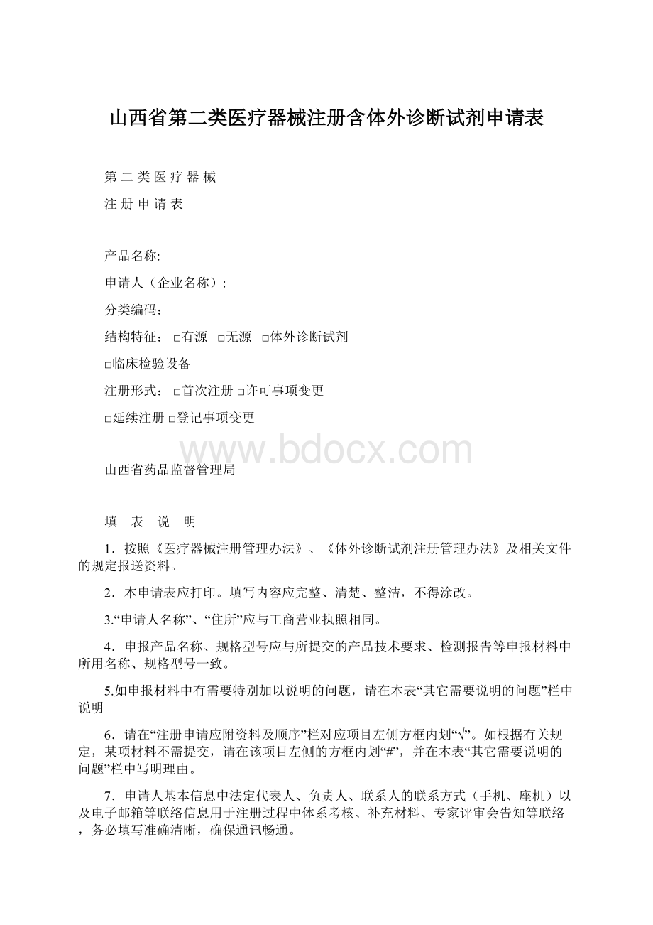 山西省第二类医疗器械注册含体外诊断试剂申请表.docx_第1页