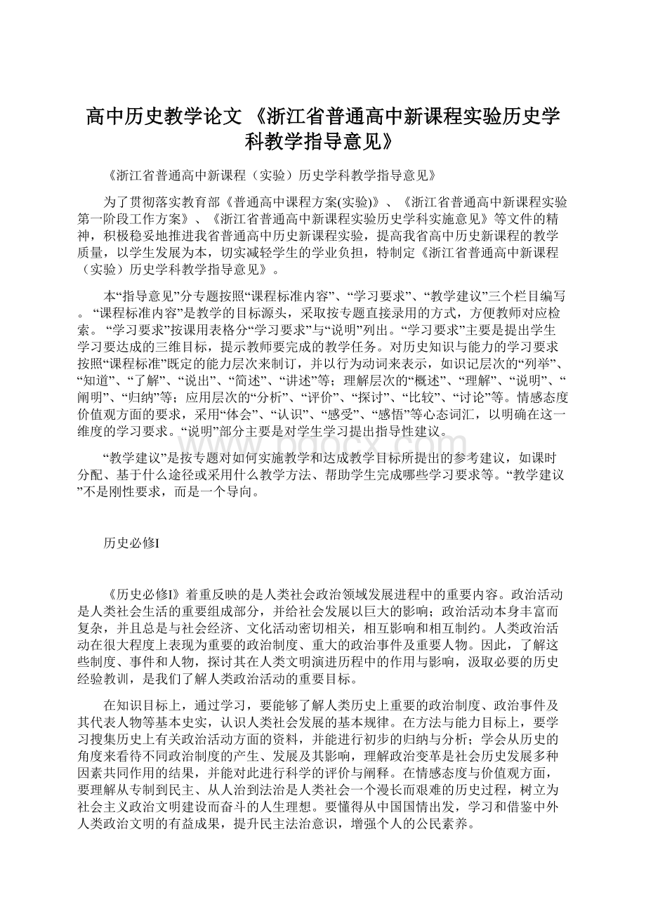 高中历史教学论文 《浙江省普通高中新课程实验历史学科教学指导意见》Word下载.docx_第1页