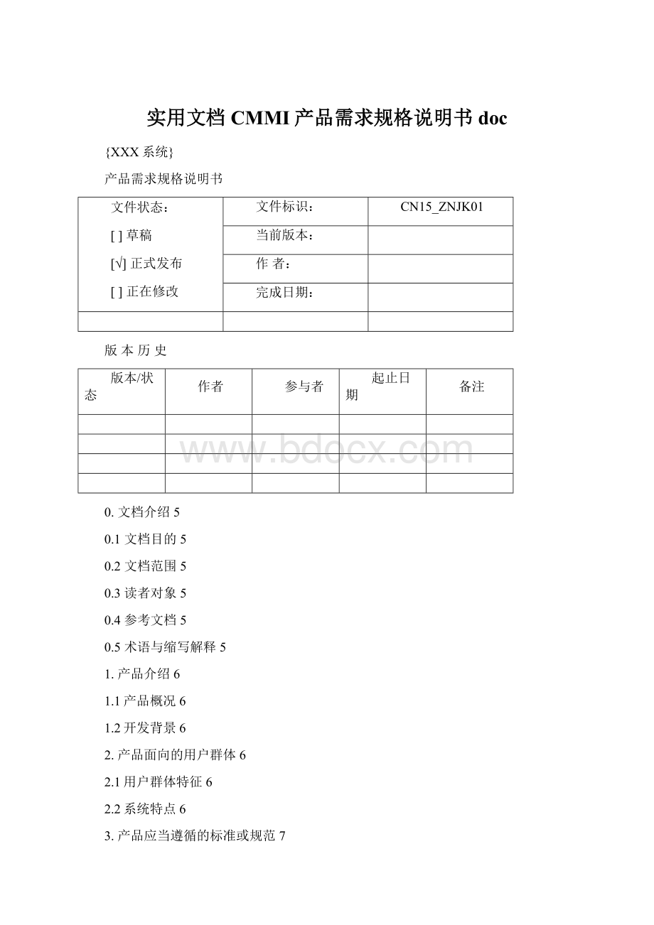 实用文档CMMI产品需求规格说明书doc.docx