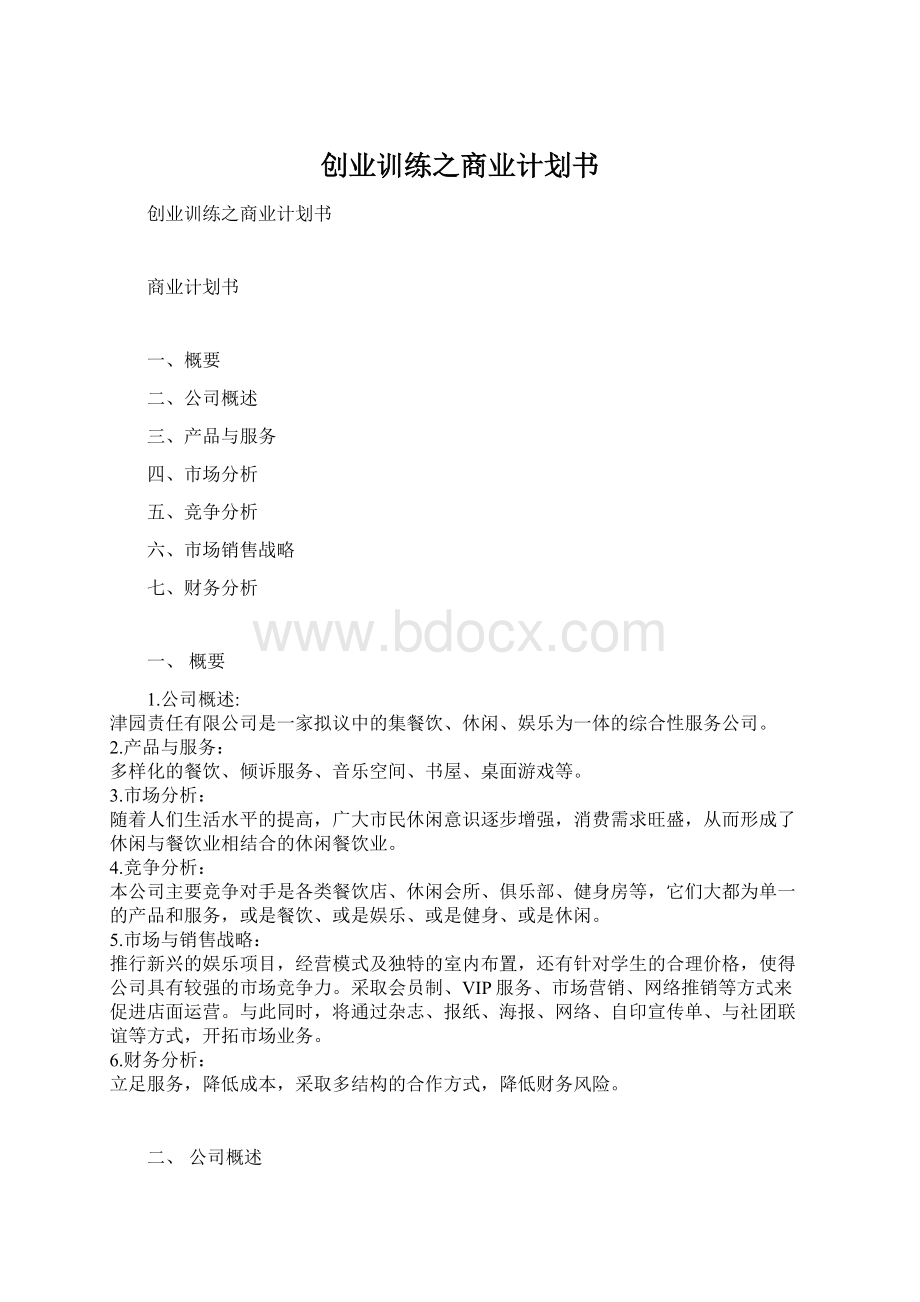 创业训练之商业计划书.docx