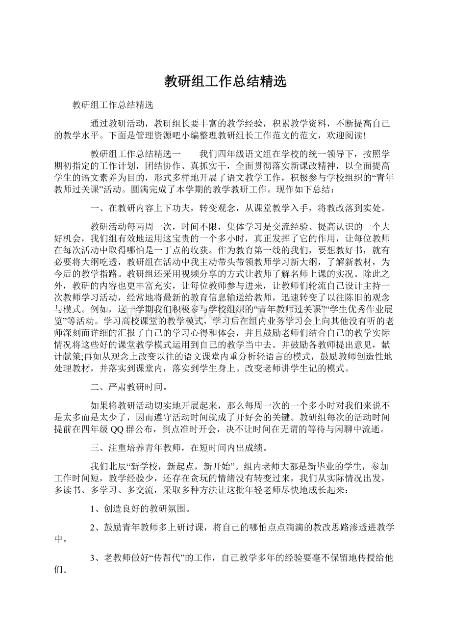 教研组工作总结精选Word格式文档下载.docx