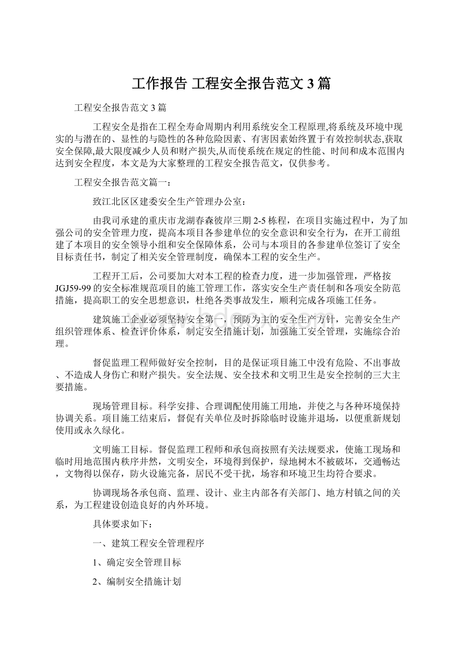 工作报告 工程安全报告范文3篇.docx_第1页