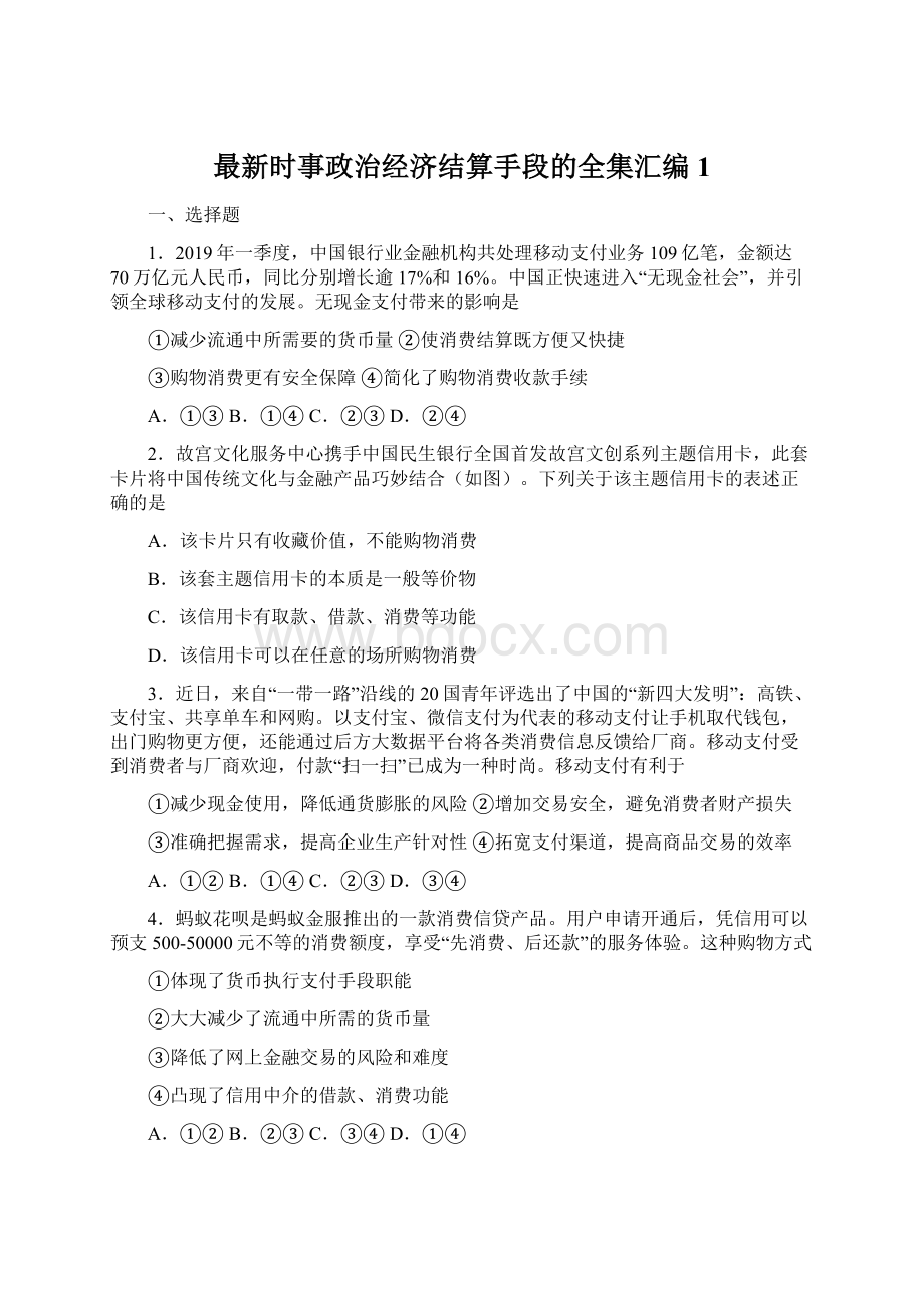 最新时事政治经济结算手段的全集汇编1.docx