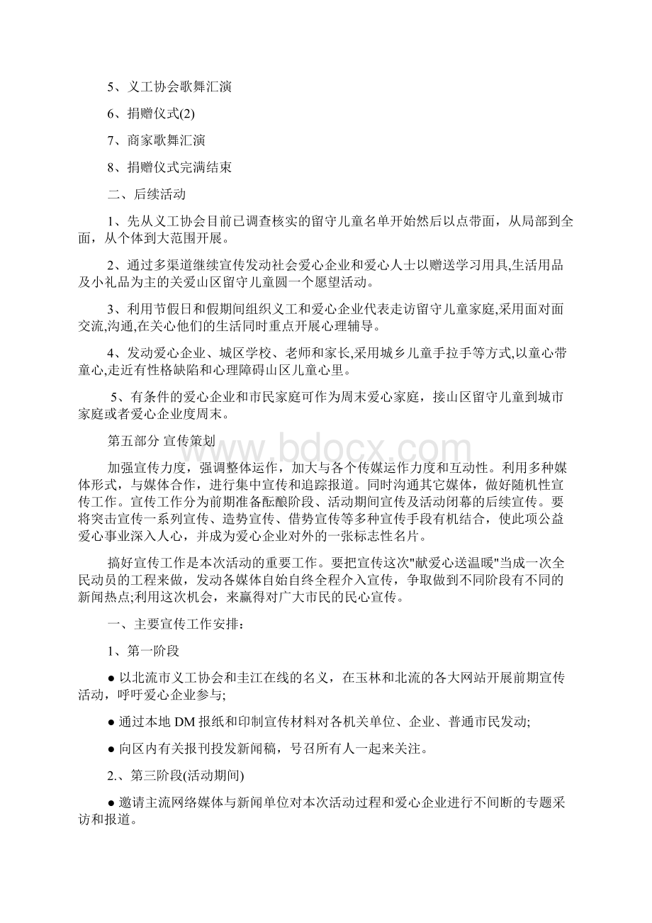 爱心公益活动策划方案Word下载.docx_第3页