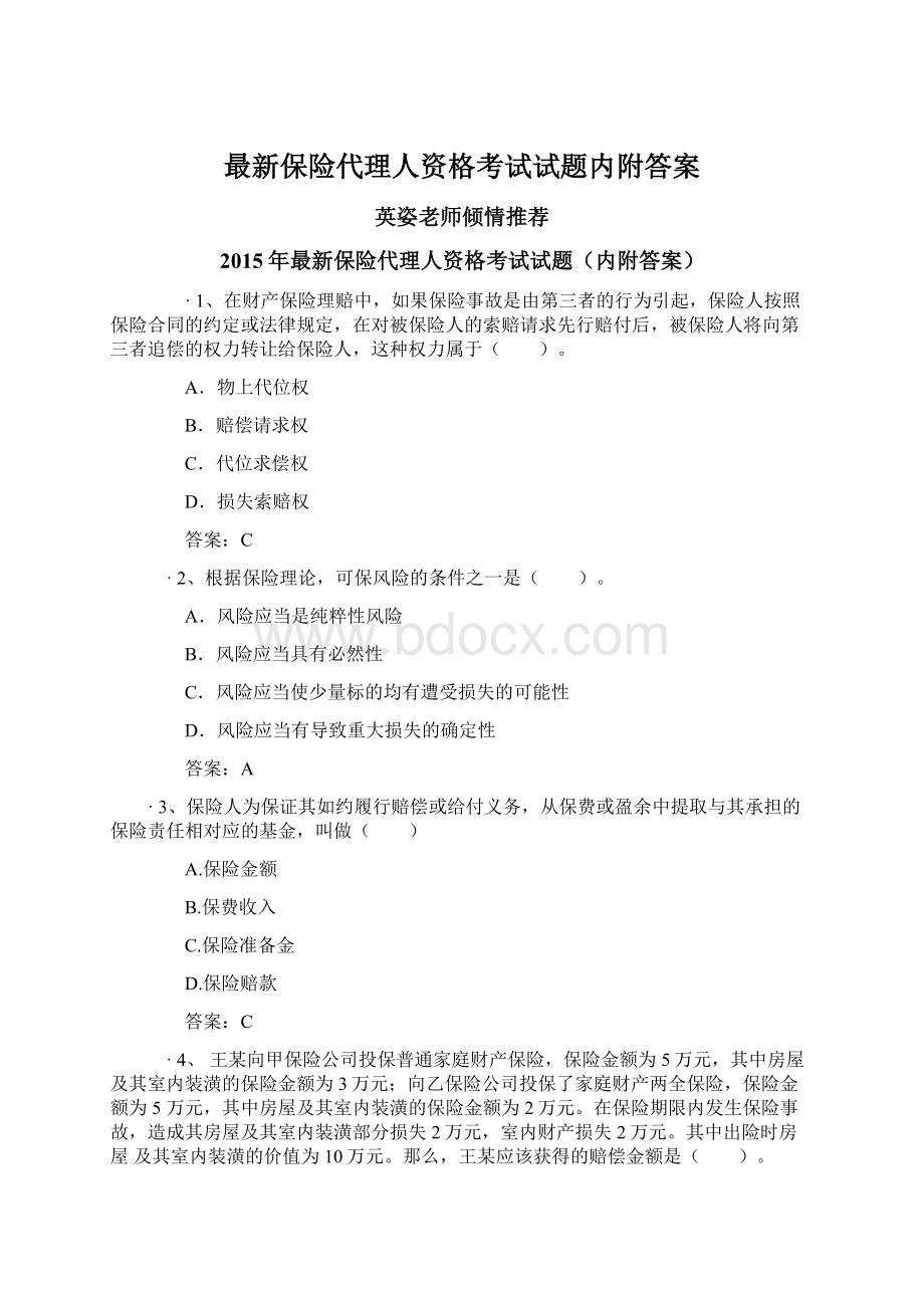 最新保险代理人资格考试试题内附答案.docx_第1页