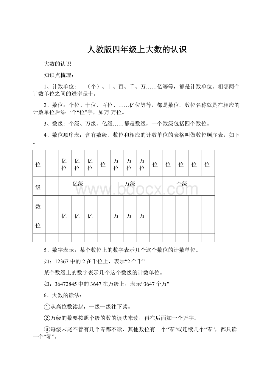 人教版四年级上大数的认识Word文档格式.docx