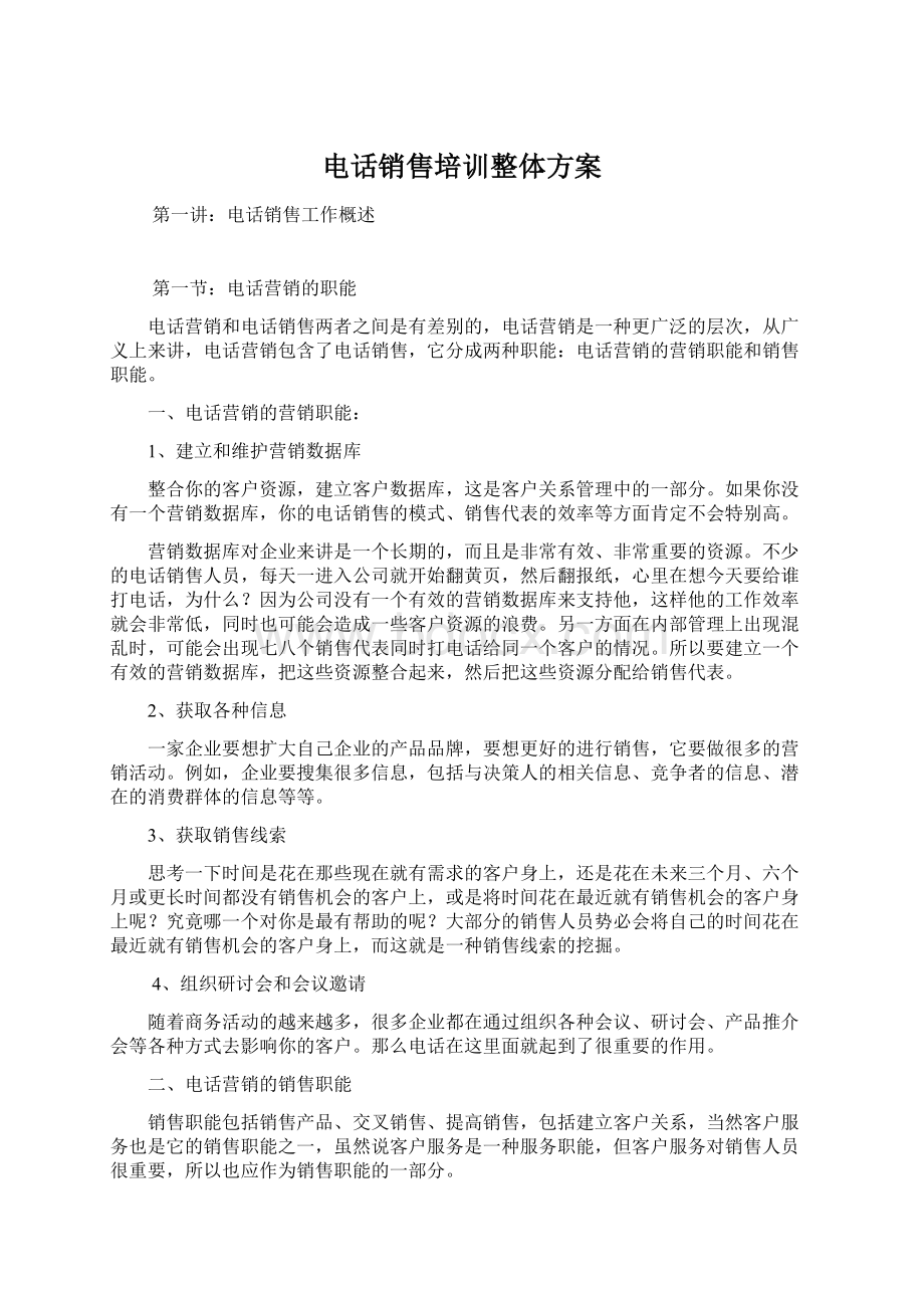 电话销售培训整体方案文档格式.docx_第1页