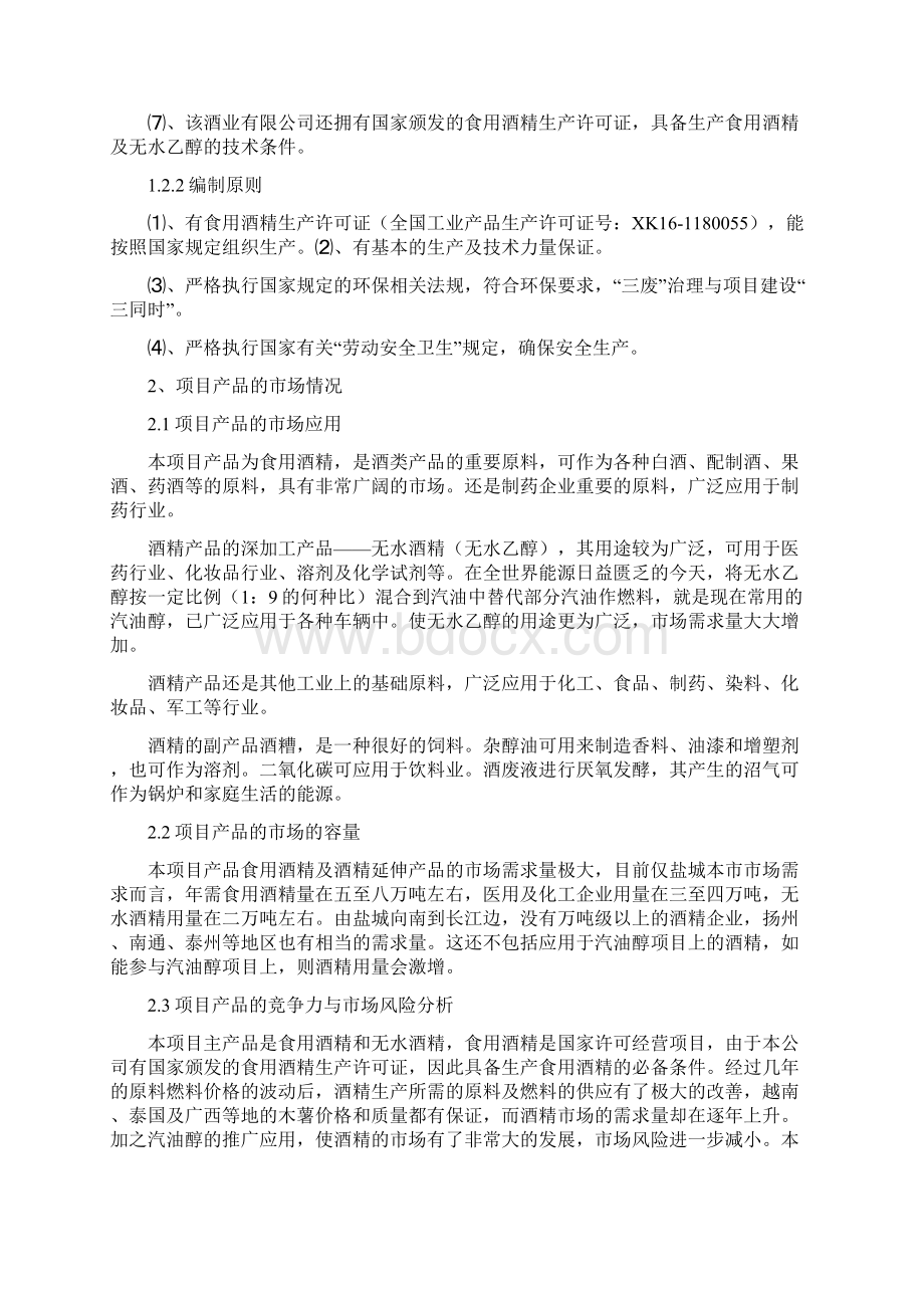 年产达10万吨酒精项目可行性发展研究报告Word文档下载推荐.docx_第2页