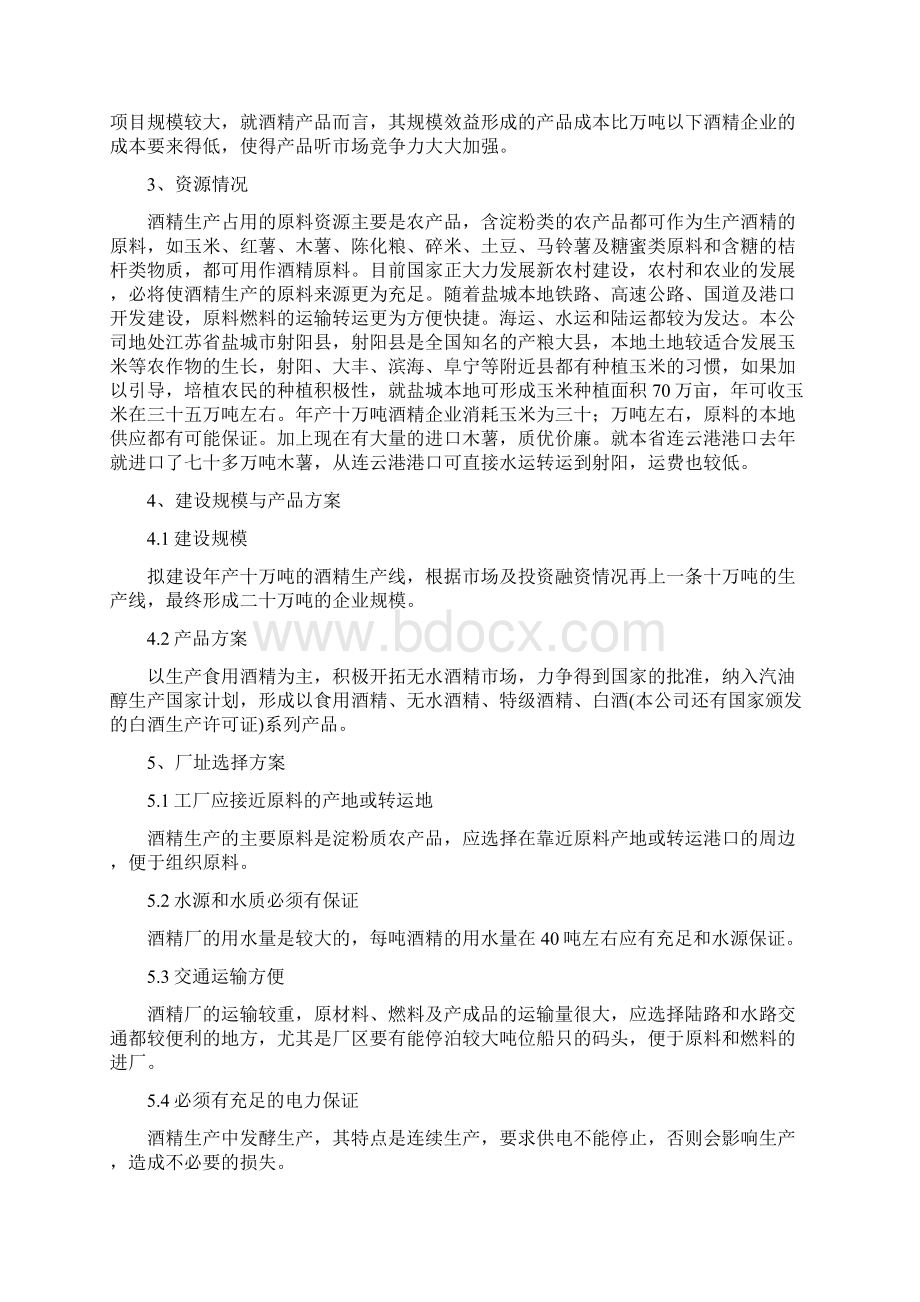 年产达10万吨酒精项目可行性发展研究报告Word文档下载推荐.docx_第3页