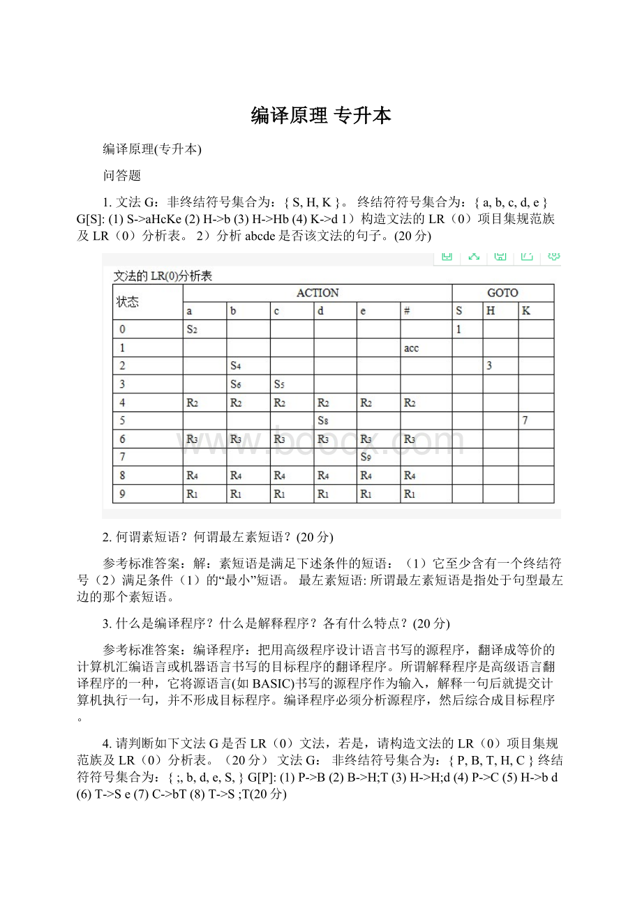 编译原理 专升本文档格式.docx_第1页