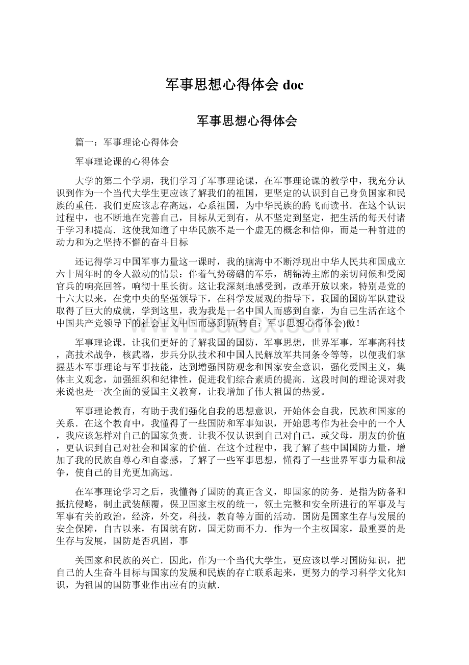 军事思想心得体会docWord格式文档下载.docx