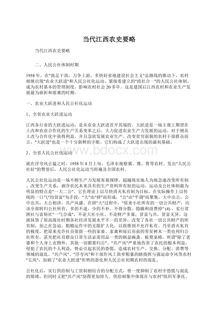 当代江西农史要略Word文档格式.docx_第1页