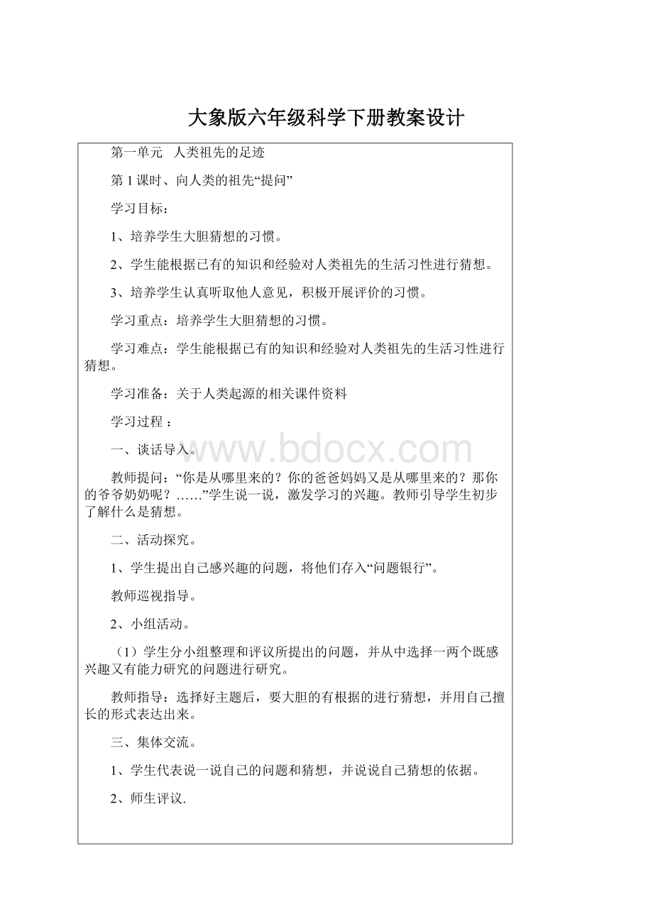 大象版六年级科学下册教案设计Word文档下载推荐.docx