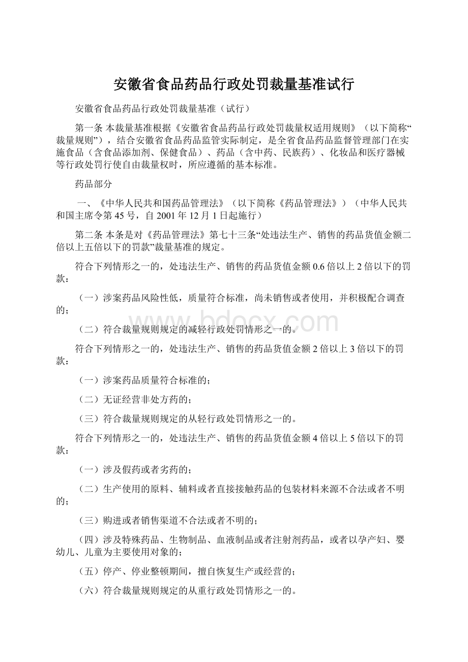 安徽省食品药品行政处罚裁量基准试行.docx_第1页