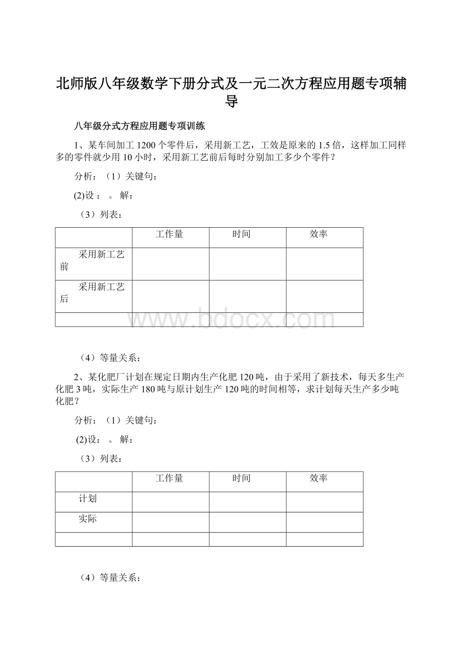 北师版八年级数学下册分式及一元二次方程应用题专项辅导.docx_第1页