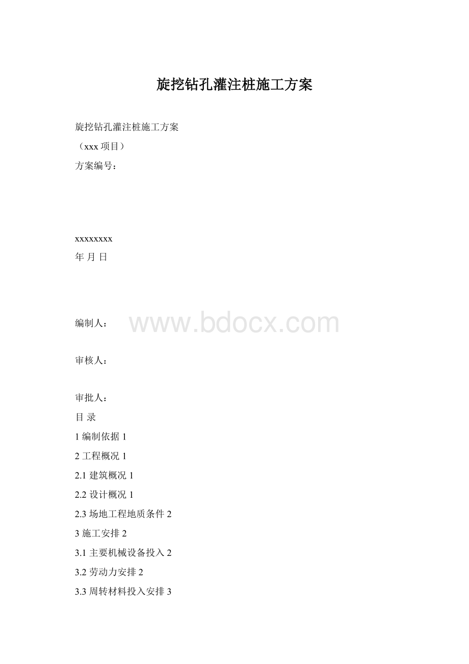 旋挖钻孔灌注桩施工方案Word下载.docx_第1页